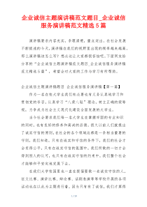 企业诚信主题演讲稿范文题目_企业诚信服务演讲稿范文精选5篇