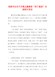党委书记关于开展主题教育“四下基层”交流研讨发言