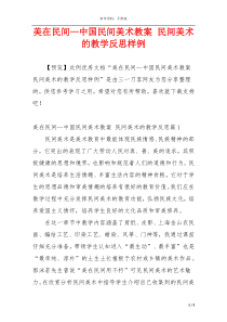 美在民间—中国民间美术教案 民间美术的教学反思样例