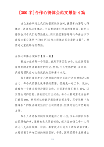 [300字]合作心得体会范文最新4篇