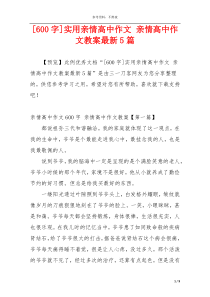 [600字]实用亲情高中作文 亲情高中作文教案最新5篇