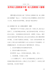 实用幼儿园教案中班 幼儿园教案9篇精编