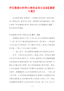 学生数据分析师心得体会范文总结【最新8篇】