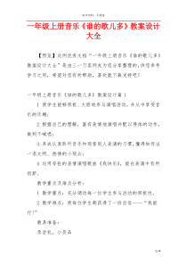 一年级上册音乐《谁的歌儿多》教案设计大全