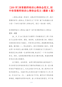 [200字]体育教师培训心得体会范文_初中体育教师培训心得体会范文（最新4篇）