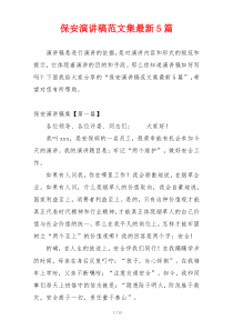 保安演讲稿范文集最新5篇