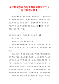 保护环境从我做起主题演讲稿范文三分钟【推荐4篇】
