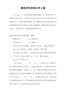 建筑材料采购合同4篇