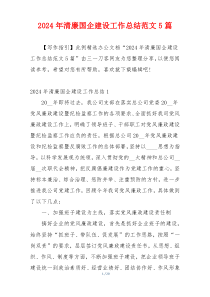 2024年清廉国企建设工作总结范文5篇