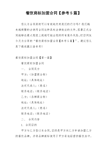 餐饮商标加盟合同【参考5篇】