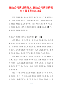 保险公司演讲稿范文_保险公司演讲稿范文5篇【热选5篇】