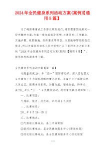 2024年全民健身系列活动方案(案例)【通用5篇】