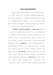 党建工作座谈会发言材料