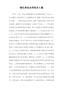 绿化承包合同范本4篇