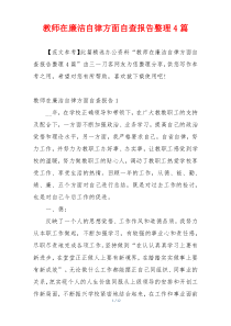 教师在廉洁自律方面自查报告整理4篇