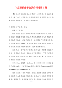 入党积极分子自我介绍通用3篇