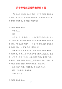 关于乔迁新居邀请函微信3篇