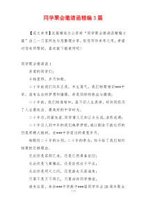 同学聚会邀请函精编3篇