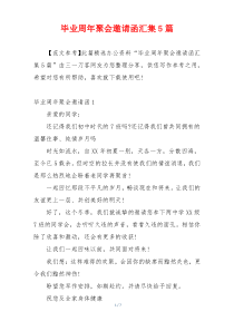 毕业周年聚会邀请函汇集5篇