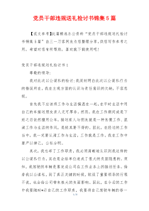 党员干部违规送礼检讨书锦集5篇