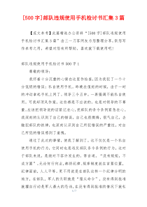 [500字]部队违规使用手机检讨书汇集3篇
