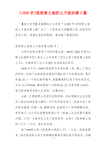 [1500字]我是黄土地的儿子读后感3篇