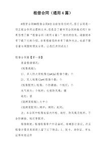 租借合同（通用4篇）