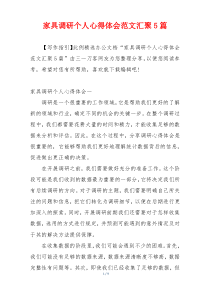 家具调研个人心得体会范文汇聚5篇