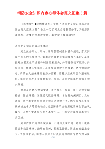 消防安全知识内容心得体会范文汇集3篇