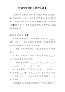 招商引资合同【推荐5篇】