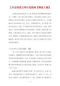 工作总结范文和计划指南【精选8篇】