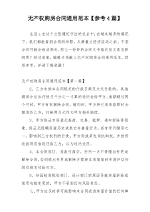 无产权购房合同通用范本【参考4篇】
