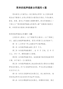 简单的抵押借款合同通用4篇