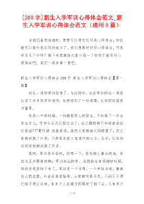 [200字]新生入学军训心得体会范文_新生入学军训心得体会范文（通用8篇）