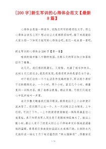 [200字]新生军训的心得体会范文【最新8篇】