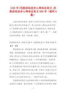 [200字]民族团结进步心得体会范文_民族团结进步心得体会范文600字（通用4篇）