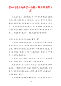 [200字]水浒传读书心得片尾总结通用4篇