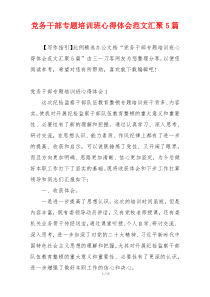 党务干部专题培训班心得体会范文汇聚5篇