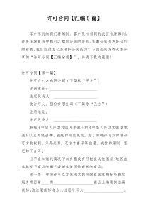 许可合同【汇编8篇】