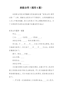 家庭合同（通用4篇）