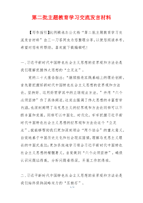 第二批主题教育学习交流发言材料