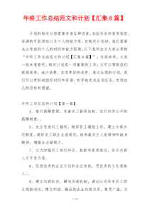 年终工作总结范文和计划【汇集8篇】