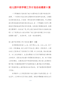 幼儿园中班学期工作计划总结最新8篇