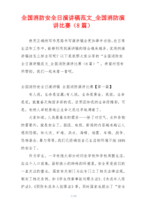 全国消防安全日演讲稿范文_全国消防演讲比赛（8篇）