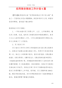实用保安保洁工作计划4篇