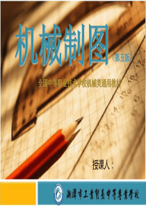 机械制图2_正投影作图基础