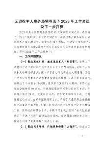 区退役军人事务局领导班子2023年工作总结及下一步打算