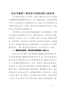 在全市基层一线党员示范培训班上的讲话