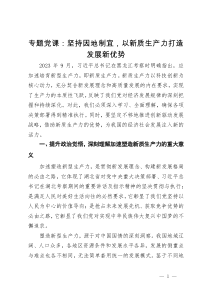 专题党课：坚持因地制宜，以新质生产力打造发展新优势