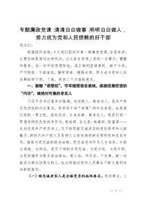 专题廉政党课：清清白白做事  明明白白做人  努力成为党和人民信赖的好干部